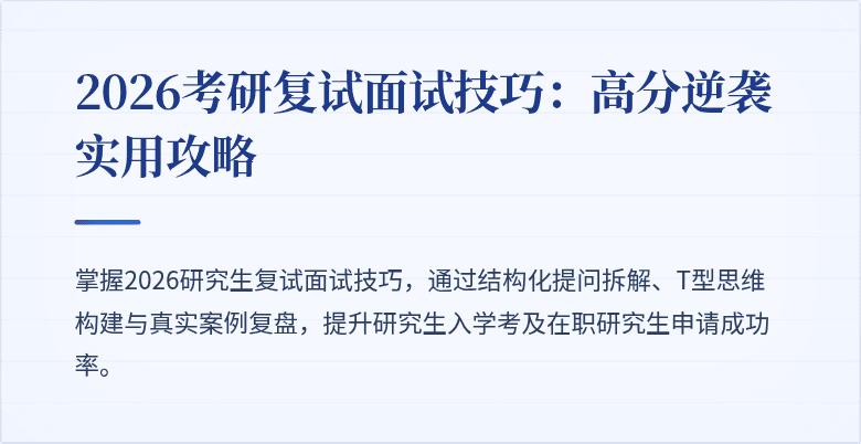 2026考研复试面试技巧:高分逆袭实用攻略