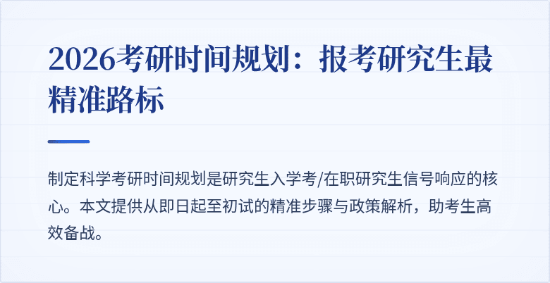 2026考研时间规划:报考研究生最精准路标