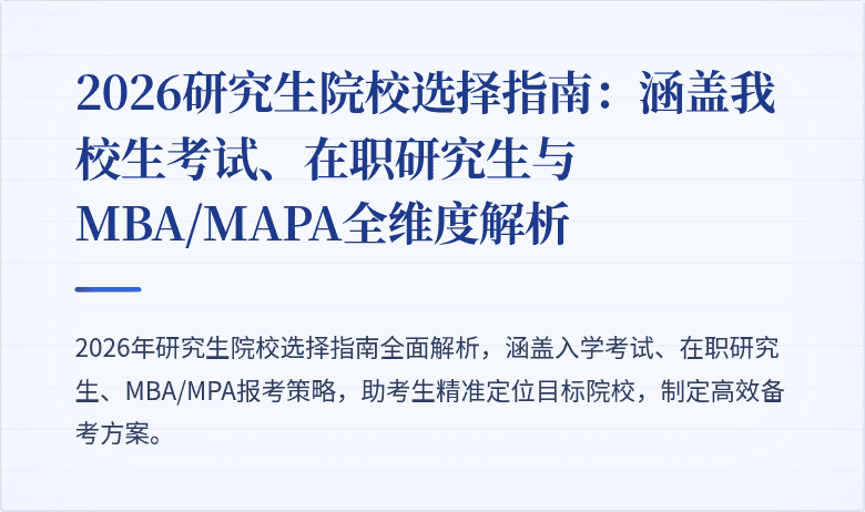 2026研究生院校选择指南:涵盖我校生考试、在职研究生与MBA/MAPA全维度解析