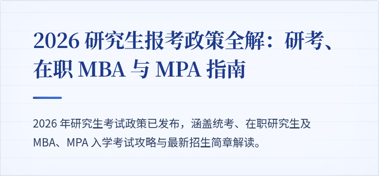 2026 研究生报考政策全解:研考、在职 MBA 与 MPA 指南