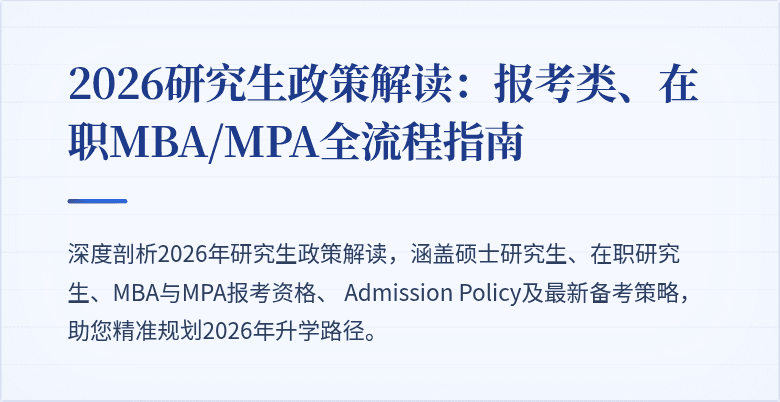 2026研究生政策解读:报考类、在职MBA/MPA全流程指南