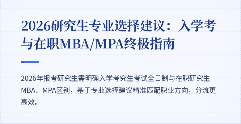 2026研究生专业选择建议:入学考与在职MBA/MPA终极指南