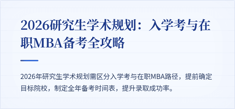 2026研究生学术规划:入学考与在职MBA备考全攻略