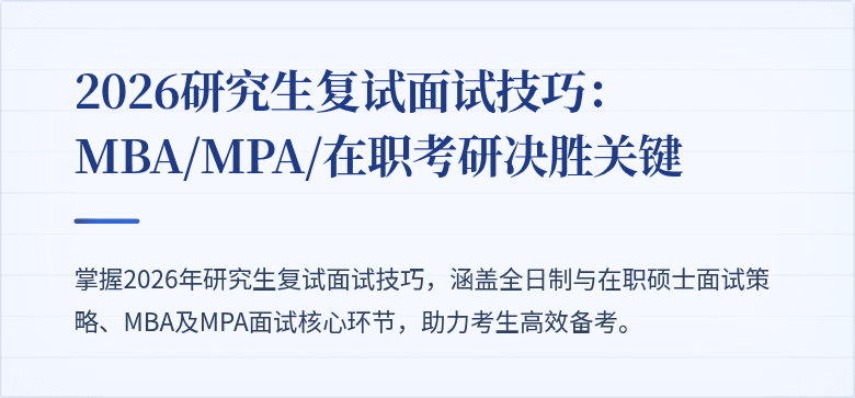 2026研究生复试面试技巧:MBA/MPA/在职考研决胜关键