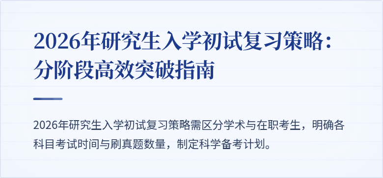2026年研究生入学初试复习策略:分阶段高效突破指南