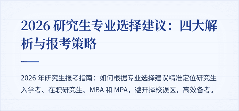 2026 研究生专业选择建议:四大解析与报考策略