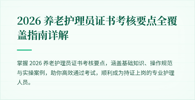 2026 养老护理员证书考核要点全覆盖指南详解