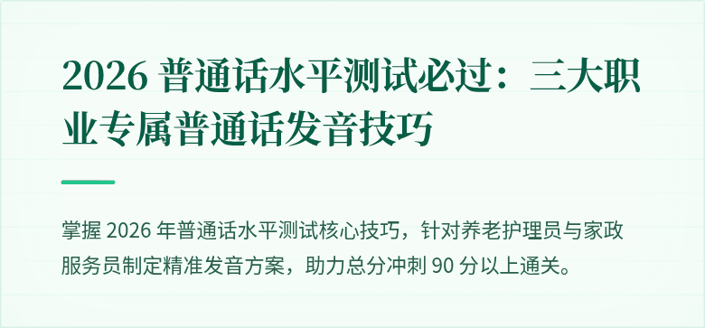 2026 普通话水平测试必过：三大职业专属普通话发音技巧