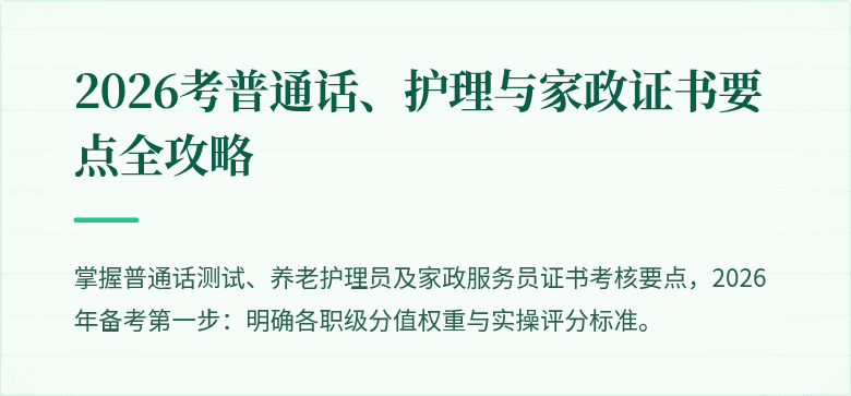 2026考普通话、护理与家政证书要点全攻略
