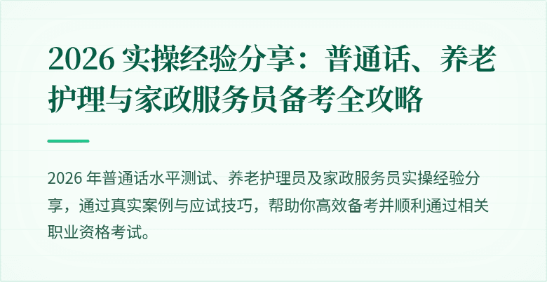 2026 实操经验分享：普通话、养老护理与家政服务员备考全攻略