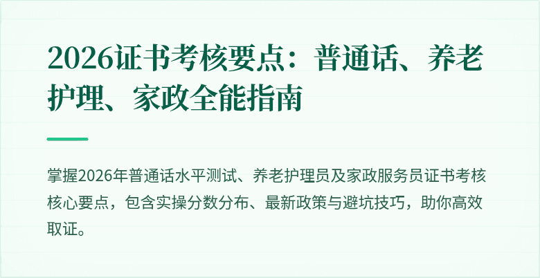 2026证书考核要点：普通话、养老护理、家政全能指南