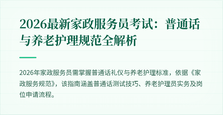 2026最新家政服务员考试:普通话与养老护理规范全解析