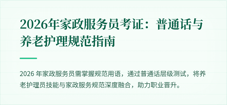 2026年家政服务员考证:普通话与养老护理规范指南