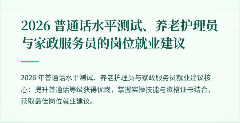 2026 普通话水平测试、养老护理员与家政服务员的岗位就业建议