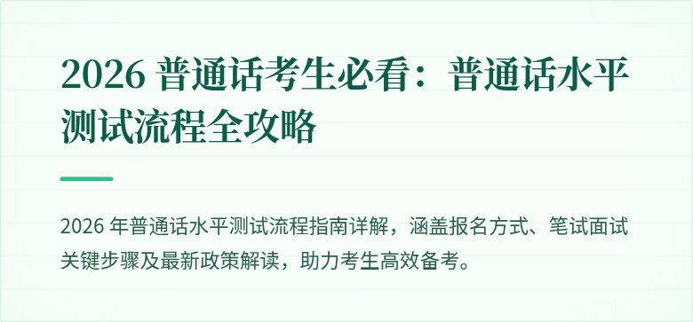 2026 普通话考生必看:普通话水平测试流程全攻略