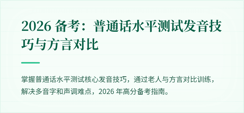 2026 备考:普通话水平测试发音技巧与方言对比