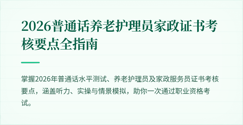 2026普通话养老护理员家政证书考核要点全指南
