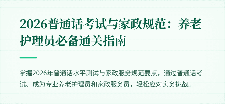 2026普通话考试与家政规范：养老护理员必备通关指南