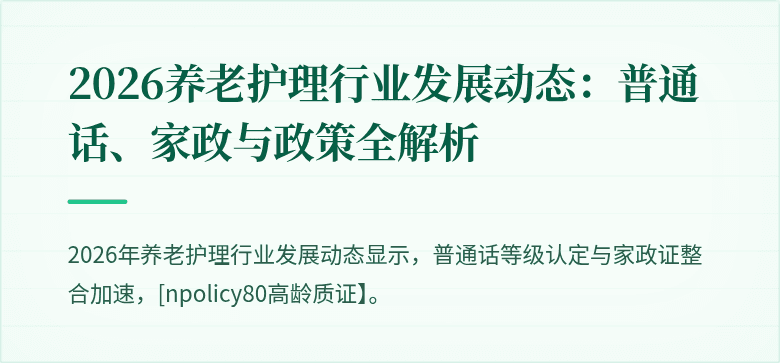 2026养老护理行业发展动态：普通话、家政与政策全解析