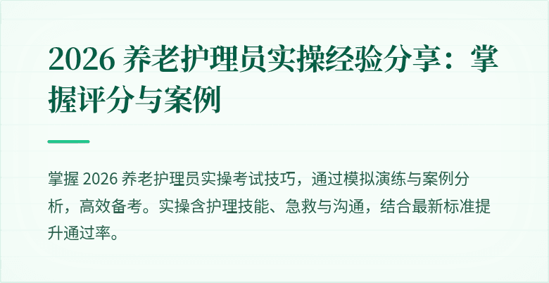 2026 养老护理员实操经验分享：掌握评分与案例
