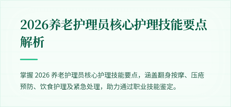 2026养老护理员核心护理技能要点解析