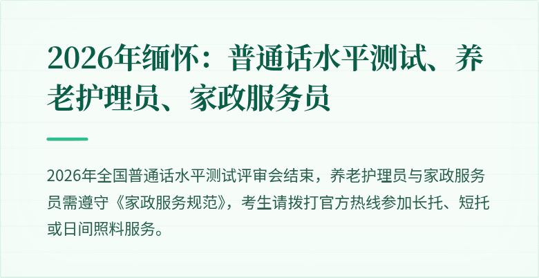 2026年缅怀：普通话水平测试、养老护理员、家政服务员