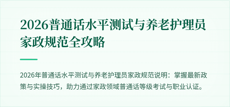 2026普通话水平测试与养老护理员家政规范全攻略