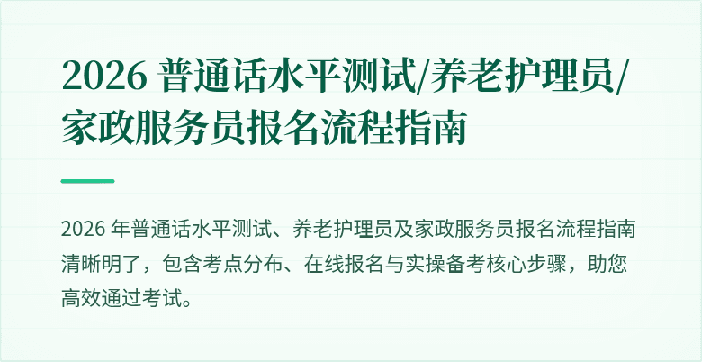 2026 普通话水平测试/养老护理员/家政服务员报名流程指南