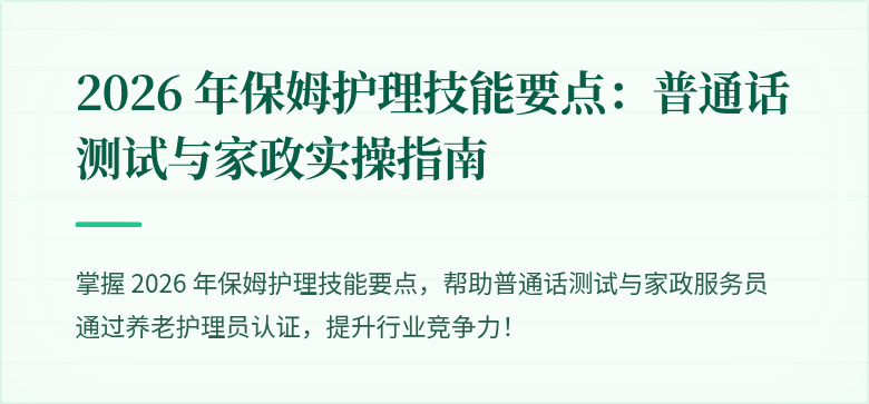 2026 年保姆护理技能要点：普通话测试与家政实操指南