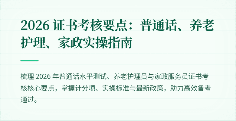 2026 证书考核要点：普通话、养老护理、家政实操指南