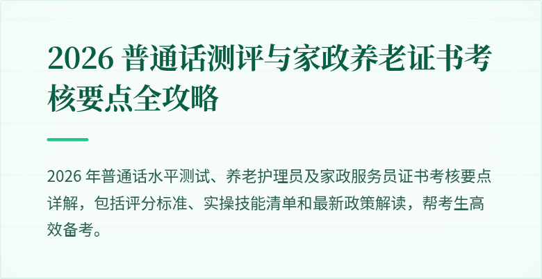 2026 普通话测评与家政养老证书考核要点全攻略