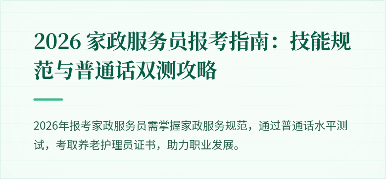 2026 家政服务员报考指南：技能规范与普通话双测攻略
