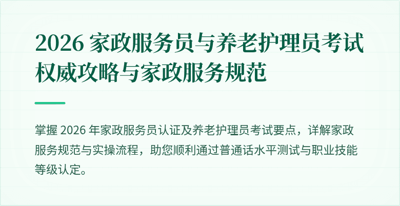 2026 家政服务员与养老护理员考试权威攻略与家政服务规范