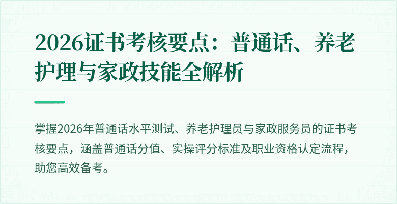 2026证书考核要点：普通话、养老护理与家政技能全解析