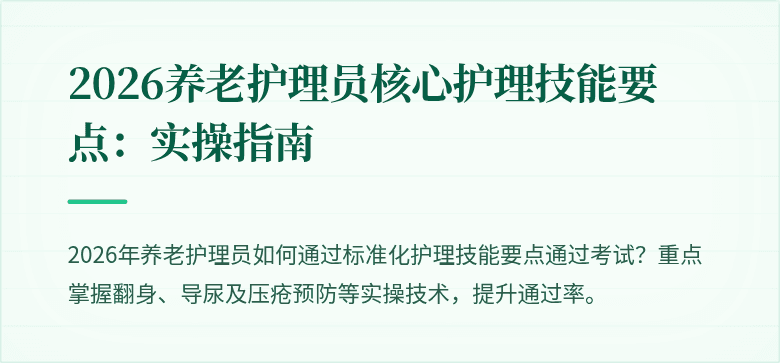 2026养老护理员核心护理技能要点：实操指南