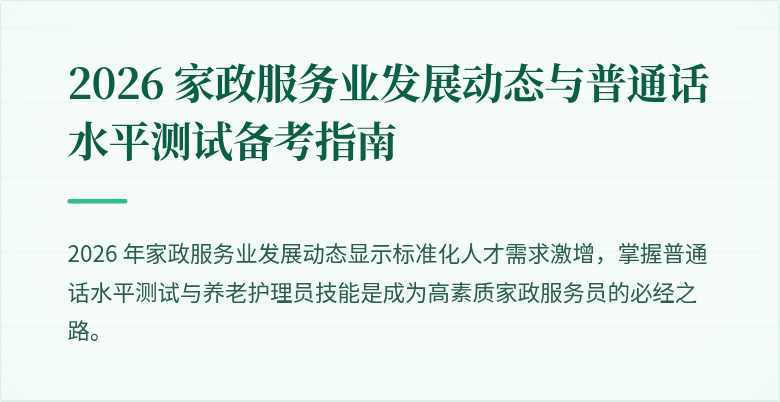 2026 家政服务业发展动态与普通话水平测试备考指南