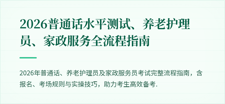 2026普通话水平测试、养老护理员、家政服务全流程指南