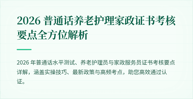 2026 普通话养老护理家政证书考核要点全方位解析