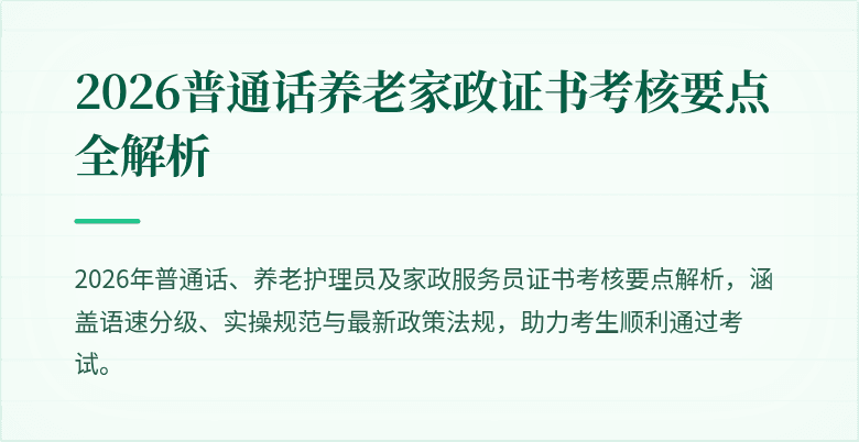 2026普通话养老家政证书考核要点全解析