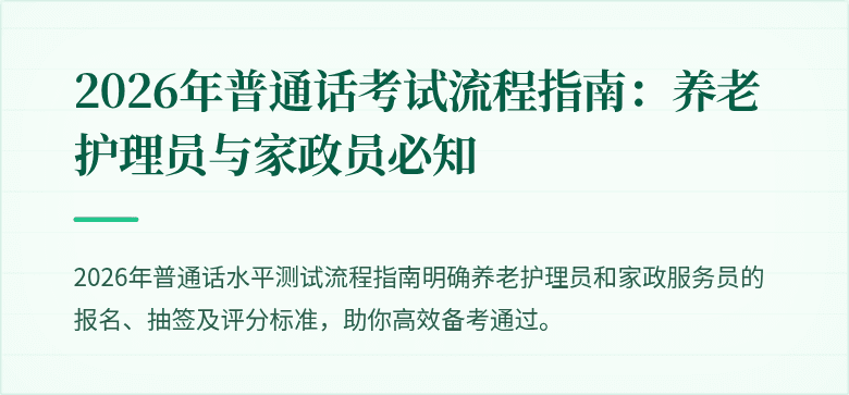 2026年普通话考试流程指南：养老护理员与家政员必知