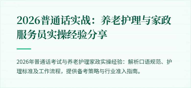 2026普通话实战：养老护理与家政服务员实操经验分享
