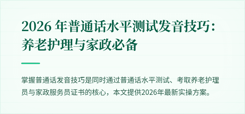 2026 年普通话水平测试发音技巧：养老护理与家政必备