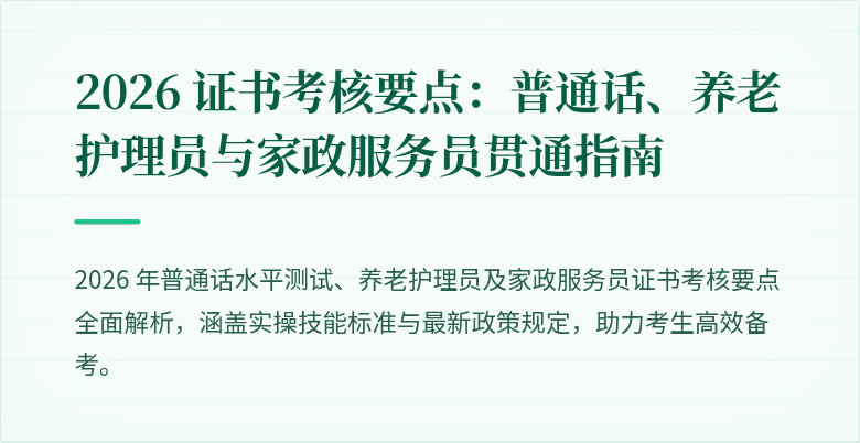 2026 证书考核要点：普通话、养老护理员与家政服务员贯通指南