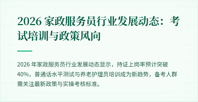 2026 家政服务员行业发展动态：考试培训与政策风向