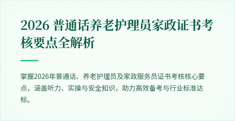 2026 普通话养老护理员家政证书考核要点全解析