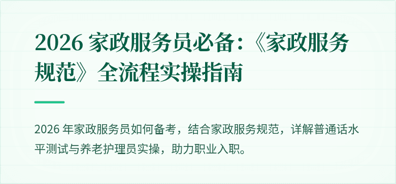 2026 家政服务员必备：《家政服务规范》全流程实操指南