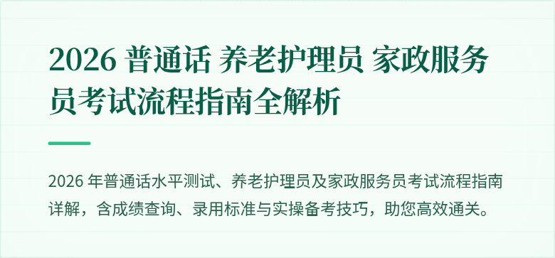 2026 普通话 养老护理员 家政服务员考试流程指南全解析