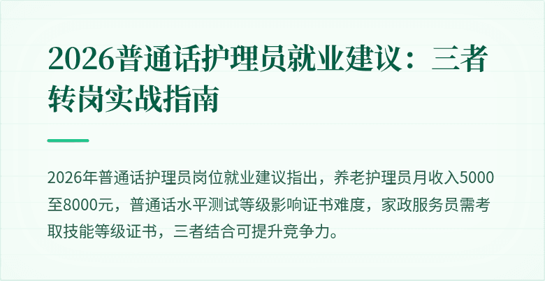 2026普通话护理员就业建议：三者转岗实战指南