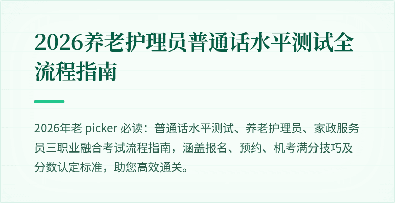 2026养老护理员普通话水平测试全流程指南