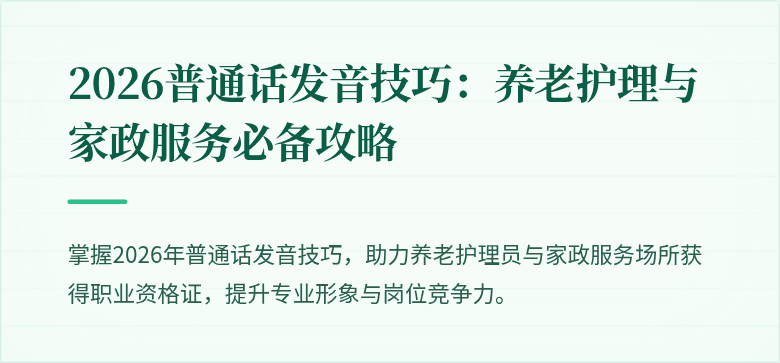 2026普通话发音技巧:养老护理与家政服务必备攻略